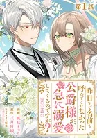 【単話版】昨日まで名前も呼んでくれなかった公爵様が、急に溺愛してくるのですが？@COMIC（単話）
