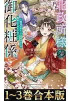 【合本版1-3巻】北政所様の御化粧係