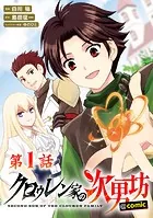 【単話版】クロゥレン家の次男坊@COMIC（単話）