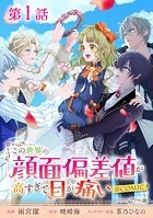 【単話版】この世界の顔面偏差値が高すぎて目が痛い@COMIC（単話）