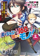 【単話版】ポーションは160km/hで投げるモノ！〜アイテム係の俺が万能回復薬を投擲することで最強の冒険者に成り上がる！？〜@COMIC 第16話