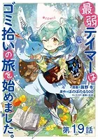 【単話版】最弱テイマーはゴミ拾いの旅を始めました。@COMIC 第19話