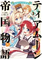 ティアムーン帝国物語〜従者たちのお茶会〜