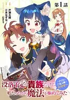 【単話版】没落予定の貴族だけど、暇だったから魔法を極めてみた〜クリスはご主人様が大好き！〜（単話）