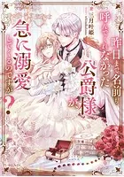 昨日まで名前も呼んでくれなかった公爵様が、急に溺愛してくるのですが？