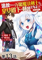 【単話版】追放された万能魔法剣士は、皇女殿下の師匠となる@COMIC 第13話