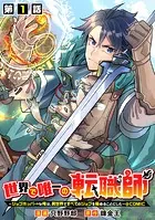 【単話版】世界で唯一の転職師〜ジョブホッパーな俺は、異世界ですべてのジョブを極めることにした〜@COMIC（単話）