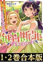 【合本版1-2巻】毎日断罪