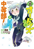 私立オードグズ学園中等部！～異の国（？）でもやっぱりゴミ拾いしてました～