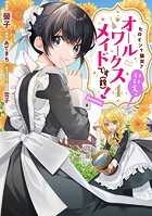 ヒロイン？聖女？いいえ、オールワークスメイドです（誇）！（コミック）
