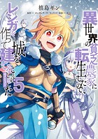 異世界の貧乏農家に転生したので、レンガを作って城を建てることにしました（コミック）