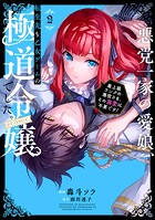 悪党一家の愛娘、転生先も乙女ゲームの極道令嬢でした。～最上級ランクの悪役さま、その溺愛は不要です！～@COMIC