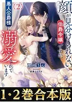 【合本版1-2巻】顔が見分けられない伯爵令嬢ですが、悪人公爵様に溺愛されています
