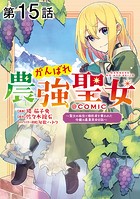 【単話版】がんばれ農強聖女〜聖女の地位と婚約者を奪われた令嬢の農業革命日誌〜@COMIC 第15話