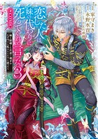 恋した人は、妹の代わりに死んでくれと言った。―妹と結婚した片思い相手がなぜ今さら私のもとに？と思ったら―@COMIC