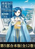 香月美夜　本好きの下剋上 　第5部 楽天ブックス: 本好きの下剋上第五部「女神の化身VII」（5-7
