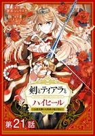 【単話版】剣とティアラとハイヒール〜公爵令嬢には英雄の魂が宿る〜@COMIC 第21話