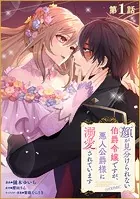 【単話版】顔が見分けられない伯爵令嬢ですが、悪人公爵様に溺愛されています@COMIC（単話）