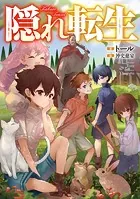隠れ転生