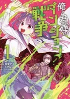 俺と君達のダンジョン戦争@COMIC