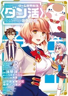 ゲーム世界転生〈ダン活〉～ゲーマーは【ダンジョン就活のススメ】を〈はじめから〉プレイする～@COMIC
