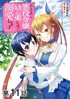 【単話版】やり直し悪役令嬢は、幼い弟（天使）を溺愛します@COMIC 第11話