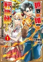 世界で唯一の転職師〜ジョブホッパーな俺は、異世界ですべてのジョブを極めることにした〜@COMIC