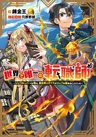 世界で唯一の転職師