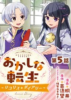 【単話版】おかしな転生〜リコリス・ダイアリー〜 第5話