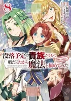 没落予定の貴族だけど、暇だったから魔法を極めてみた@COMIC 第8巻