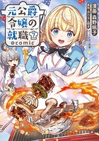 元公爵令嬢の就職（コミック）