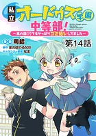【単話版】私立オードグズ学園中等部！〜異の国（？）でもやっぱりゴミ拾いしてました〜 第14話