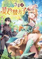 聖女さまは取り替え子