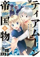 ティアムーン帝国物語〜断頭台から始まる、姫の転生逆転ストーリー〜@COMIC 第8巻