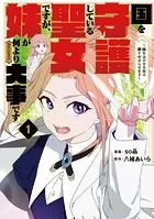 国を守護している聖女ですが、妹が何より大事です〜妹を泣かせる奴は拳で分からせます〜@COMIC