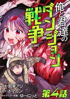 【単話版】俺と君達のダンジョン戦争@COMIC 第4話