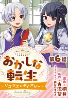 【単話版】おかしな転生〜リコリス・ダイアリー〜 第6話