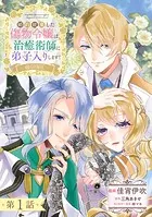 【単話版】婚約破棄した傷物令嬢は、治癒術師に弟子入りします！@COMIC（単話）