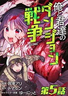 【単話版】俺と君達のダンジョン戦争@COMIC 第5話