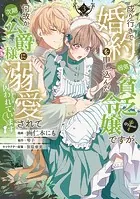 成り行きで婚約を申し込んだ弱気貧乏令嬢ですが、何故か次期公爵様に溺愛されて囚われています@COMIC 第3巻