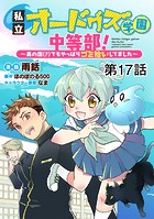 【単話版】私立オードグズ学園中等部！〜異の国（？）でもやっぱりゴミ拾いしてました〜 第17話