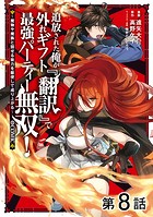 【単話版】追放された俺が外れギフト『翻訳』で最強パーティー無双！〜魔物や魔族と話せる能力を駆使して成り上がる〜@COMIC 第8話