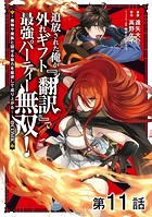 【単話版】追放された俺が外れギフト『翻訳』で最強パーティー無双！〜魔物や魔族と話せる能力を駆使して成り上がる〜@COMIC 第11話