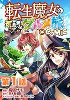 【単話版】転生魔女の気ままなグルメ旅@COMIC（単話）