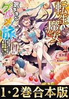 【合本版1-2巻】転生魔女の気ままなグルメ旅