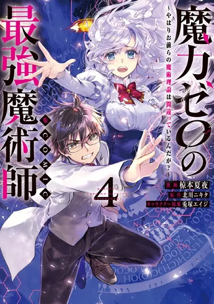 魔力ゼロの最強魔術師〜やはりお前らの魔術理論は間違っているんだが？〜@COMIC 第4巻