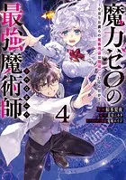 魔力ゼロの最強魔術師〜やはりお前らの魔術理論は間違っているんだが？〜@COMIC 第4巻
