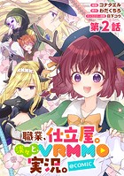 【単話版】職業、仕立屋。淡々と、VRMMO実況。@COMIC 第2話