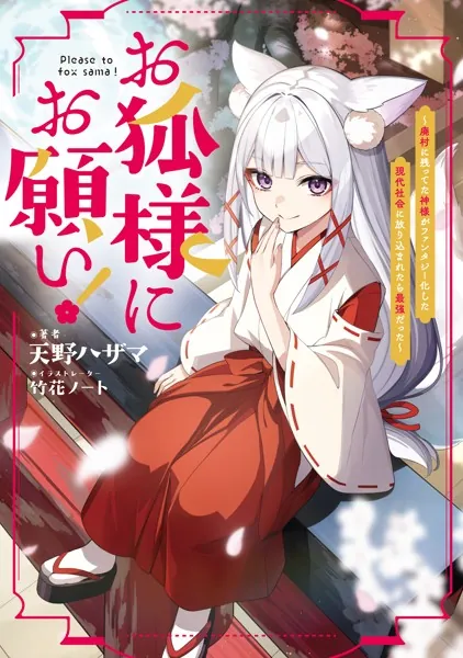 お狐様にお願い！〜廃村に残ってた神様がファンタジー化した現代社会に