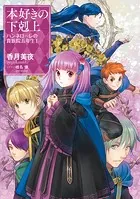 本好きの下剋上 ハンネローレの貴族院五年生